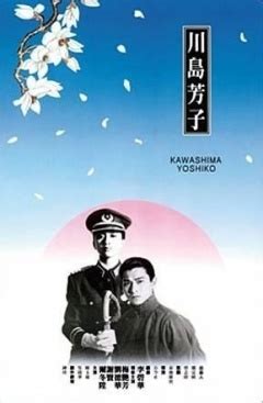 《川岛芳子》-高清电影-完整版在线观看