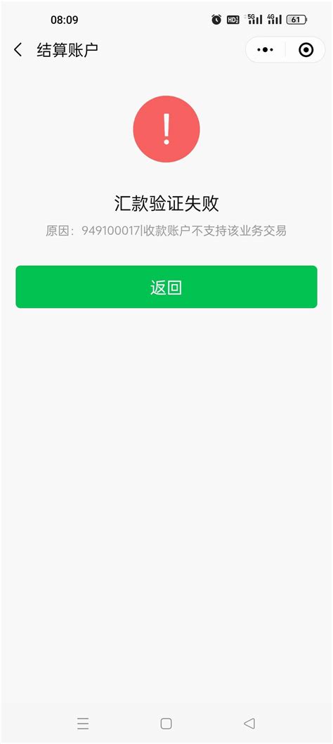 94910017｜收款账户不支持该业务交易？银行是正常使用（收款和付款都正常），到商户号提现就不用操 | 微信开放社区