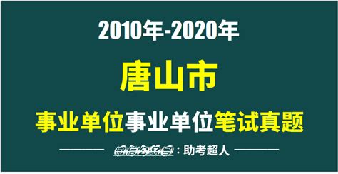 2010年-2020年唐山市事业单位招聘考试笔试历年真题18套 - 哔哩哔哩