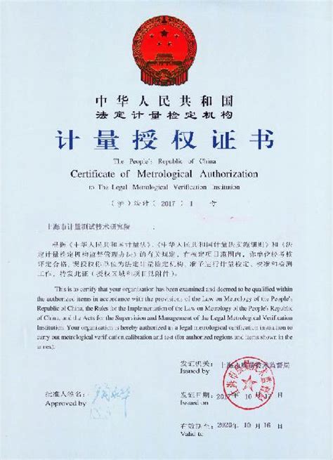 上海市计量测试技术研究院门户网站 资质证书 上海市计量测试技术研究院省级型式评价项目授权证书