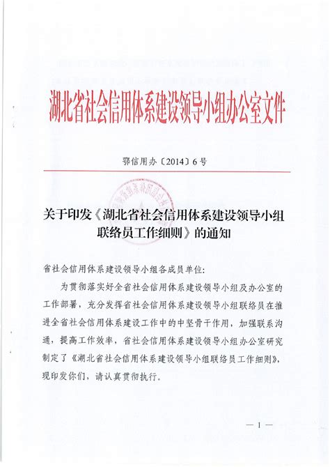 湖北省社会信用体系建设领导小组联络员工作细则 - 详细