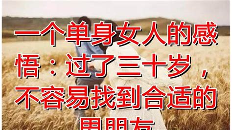 一个单身女人的感悟：过了三十岁，不容易找到合适的男朋友 - YouTube