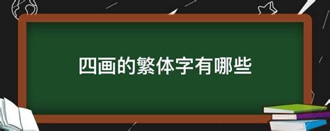 繁体字13笔属水的！请问有哪些字_百度知道