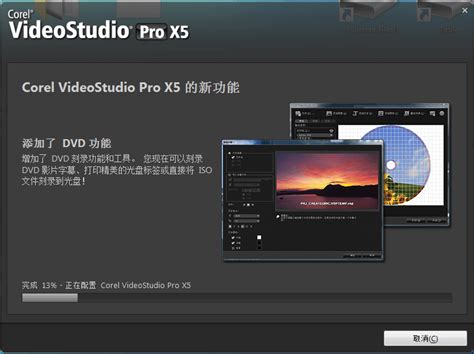 会声会影 Corel VideoStudio Pro X8_官方电脑版_华军软件宝库