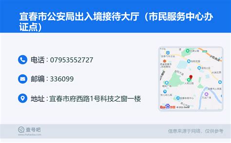 ☎️宜春市公安局出入境接待大厅（市民服务中心办证点）：0795-3552727 | 查号吧 📞