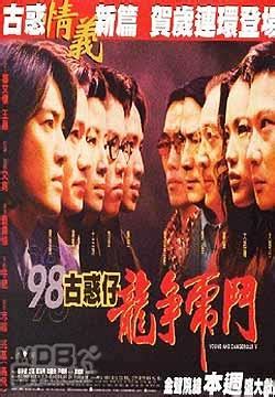 古惑仔5龍爭虎鬥(1998)的海報和劇照 第1張/共1張【圖片網】