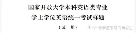 国家开放大学学位英语难不难丨真题分享及考试技巧 - 知乎