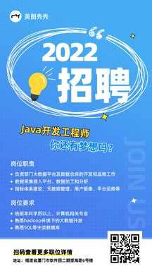 简约商务风Java开发工程师招聘海报_海报设计－美图秀秀