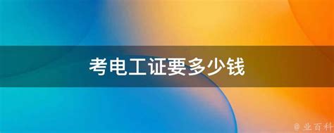 为什么要考电工证？有什么好处？合肥低压电工证怎么考？考低压电工证多少钱？ - 知乎