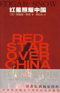 红星照耀中国txt-红星照耀中国pdf-谁知我电子书