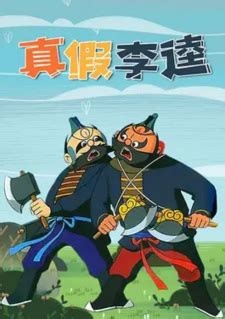 Zhen Jia Li Kui (Movie 1981) - MyAnimeList.net