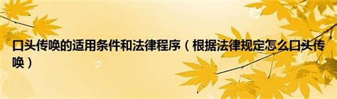 口头传唤的适用条件和法律程序（根据法律规定怎么口头传唤）_产业观察网