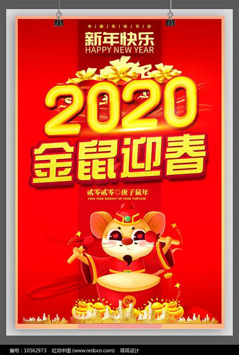 鼠年2020金鼠迎春宣传海报图片_红动中国