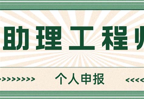 江苏盐城助理工程师个人申报怎么申请 - 知乎