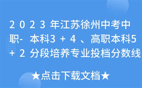 2023年江苏徐州中考中职-本科3+4、高职本科5+2分段培养专业投档分数线公布