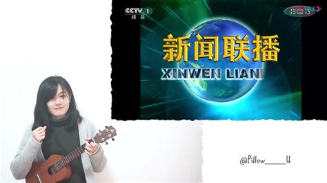 新闻联播片头曲 CCTV News BGM - Ukulele Fingerstyle