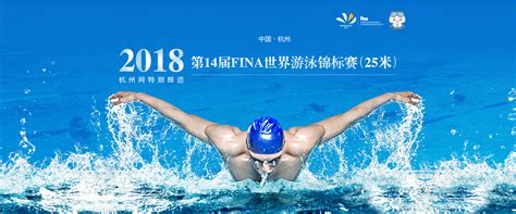 2018第14届FINA世界游泳锦标赛（25米）-杭州网