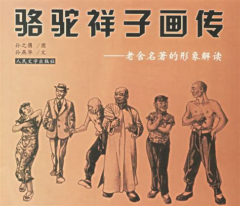 骆驼祥子人物怎么画,画骆驼祥子人物图,骆驼祥子简笔画(第2页)_大山谷图库