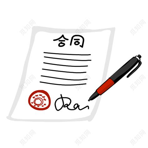 合同合约文件签名纸笔图片素材免费下载 - 觅知网