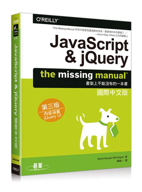 JavaScript & jQuery: The Missing Manual, 3/e (國際中文版) | 天瓏網路書店