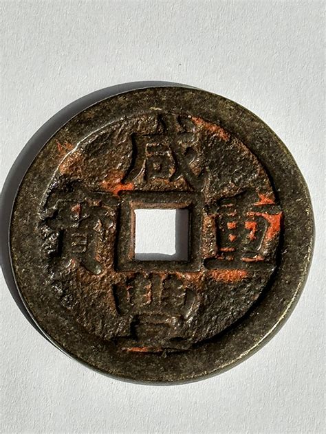 At Auction: Antique Chinese Coin
