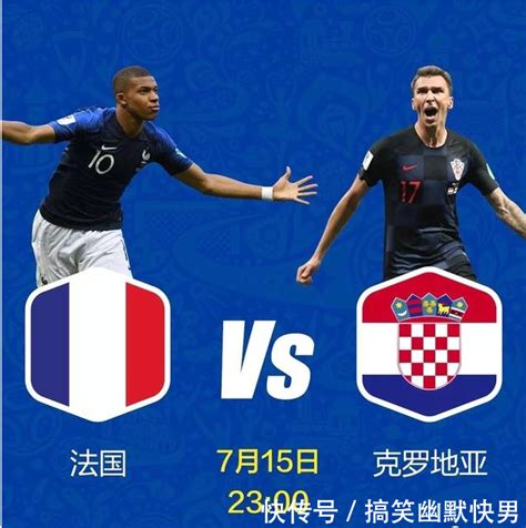 2018世界杯法国vs克罗地亚谁厉害/比分预测分析 法国vs克罗地亚实力对比/谁会夺冠！_独家专稿_中国小康网
