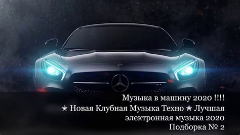 Музыка в машину 2020 !!!! Новая Клубная Музыка Техно Лучшая электронная ...