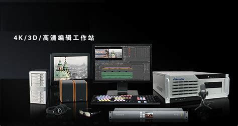 8K非线性编辑系统 - 北京圣汇轩科技有限公司
