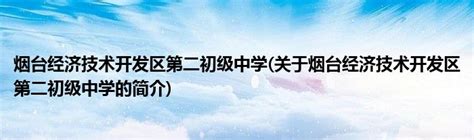 烟台市政府门户网站 烟台经济技术开发区第一初级中学