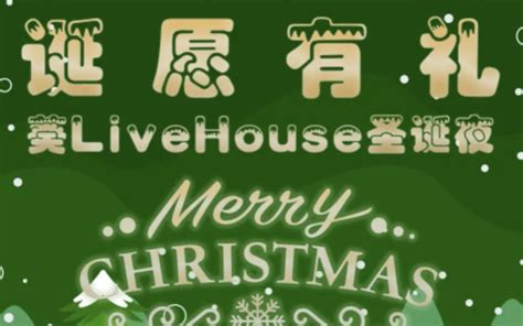 2020兰州葵LiveHouse圣诞夜活动指南- 兰州本地宝