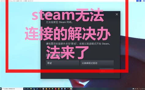 在连接至Steam服务器时发生了一个错误怎么解决_360新知