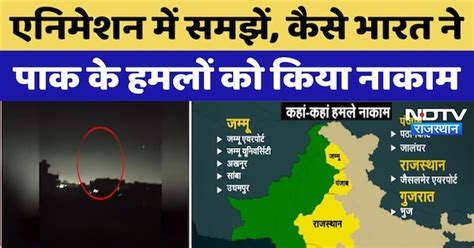 India-Pakistan Tension: Animation में समझें, कैसे भारत ने पाक के हमलों ...