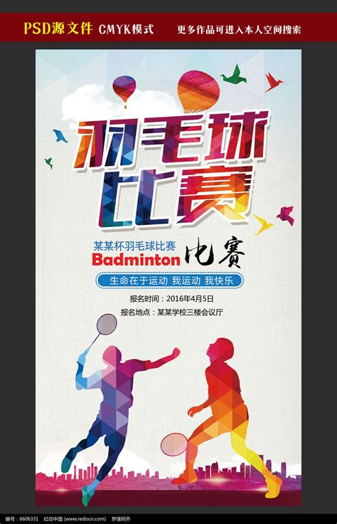 羽毛球比赛活动海报图片_海报设计_编号6606331_红动中国