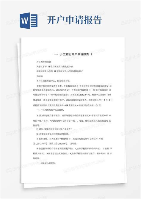 一、开立银行账户申请报告1Word模板下载_编号lggogayn_熊猫办公