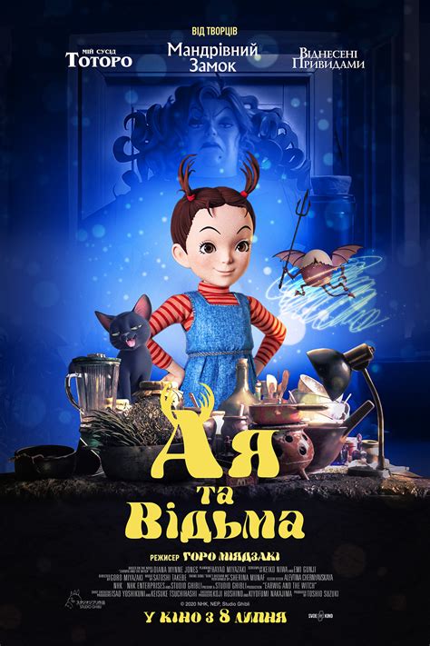 Ая и ведьма - вся информация на KINOafisha.ua!