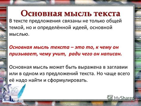 Презентация на тему: "Текст, тема текста, основная мысль текста Урок ...