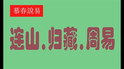 《三字经》总结167 感悟：有连山 有归藏 有周易 三易详