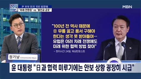 [정치와이드] 尹 "100년 전 일로 日 무릎 꿇어야 한다는 생각 못 받아들여" : 네이트 뉴스