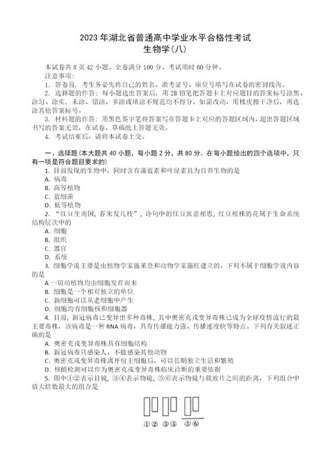 湖北省普通高中2022-2023学年学业水平合格性考试模拟生物试题（八）_文库-报告厅