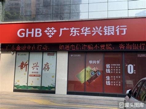 广东华兴银行 GHB-罐头图库