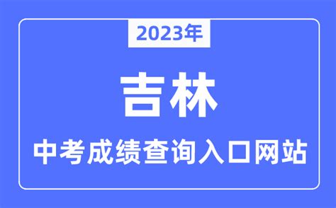 吉林省2022年高考成绩一分段表来了！_分数线_来源_教育考试院