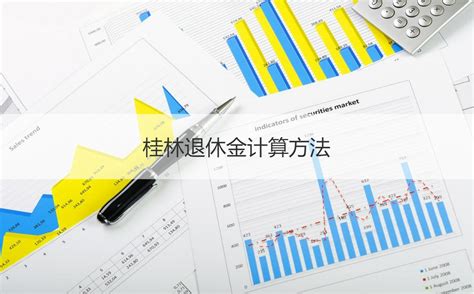 广西桂林退休工资如何 桂林退休金计算方法【桂聘】