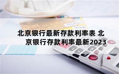 北京市各个银行存款利率表 2023北京银行大额存单最新利率-随便找财经网