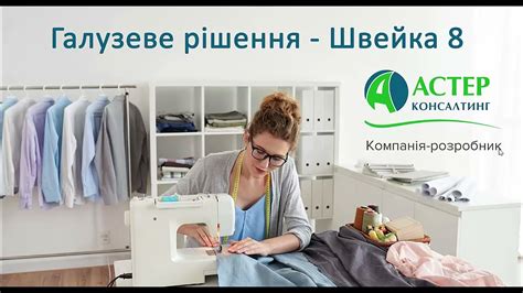 Як швидко автоматизувати свій швейний бізнес у програмі "Швейка 8 ...