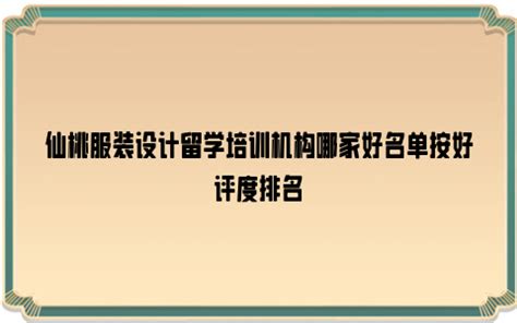 仙桃服装设计留学培训机构哪家好名单按好评度排名_雪球网