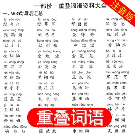 ABB+AABB+AABC+ABAC词语大汇总！收藏一份，孩子6年考高分