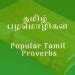 Popular Tamil Proverbs with English Part 2 | 1000 Tamil Proverbs