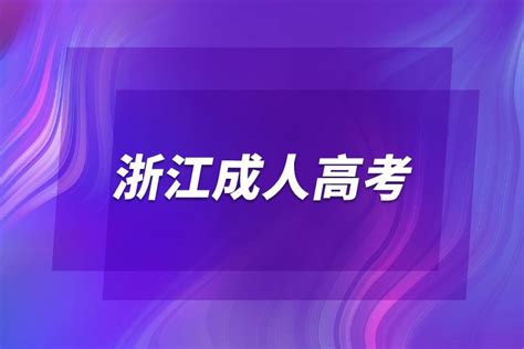 2021年浙江成人高考网上报名指南_浙江成考网