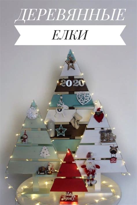 Деревянные новогодние елки/ Wooden Christmas Tree
