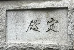 건물의 머릿말에 "정초(定礎)"가 아니라 "주춧돌"이나 "머릿돌": 인생의 주추는 그렝이질(그레질)를 잘 해야